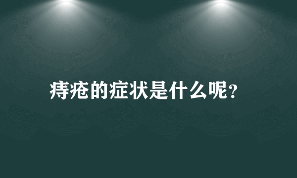 痔疮的症状是什么呢？