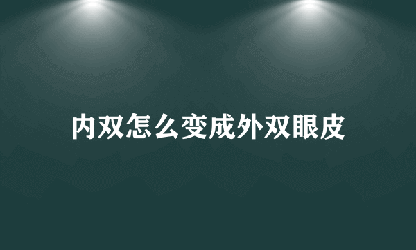 内双怎么变成外双眼皮