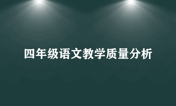 四年级语文教学质量分析