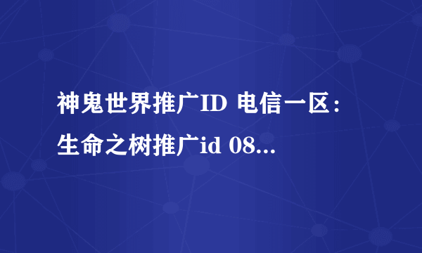 神鬼世界推广ID 电信一区：生命之树推广id 0841260G050007031009453S3e0f82