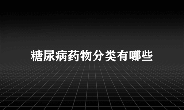 糖尿病药物分类有哪些