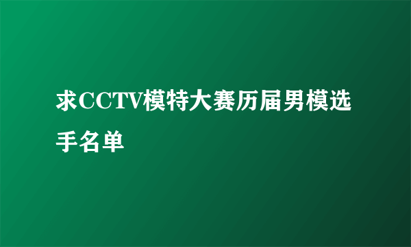 求CCTV模特大赛历届男模选手名单