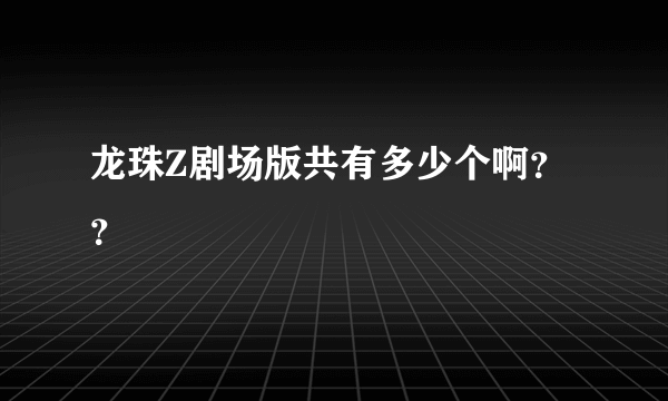 龙珠Z剧场版共有多少个啊？？