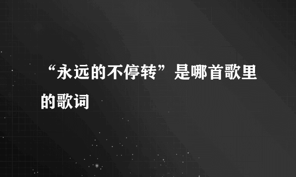 “永远的不停转”是哪首歌里的歌词