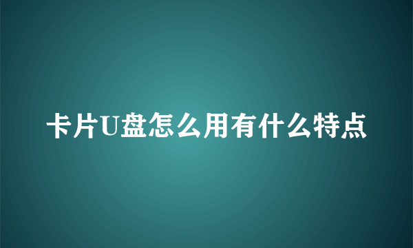 卡片U盘怎么用有什么特点