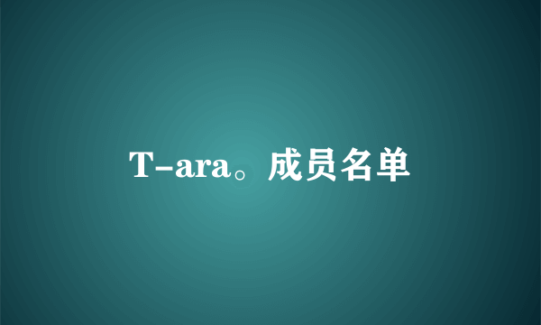 T-ara。成员名单