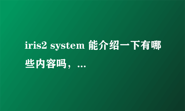 iris2 system 能介绍一下有哪些内容吗，是中远还是OOCL开发的？