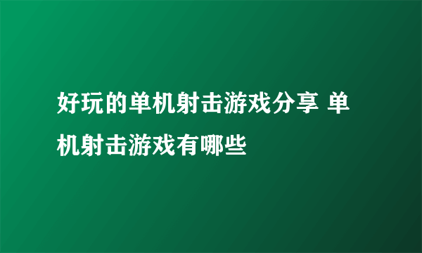 好玩的单机射击游戏分享 单机射击游戏有哪些