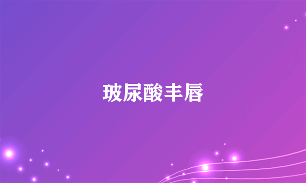 玻尿酸丰唇