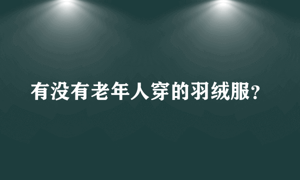 有没有老年人穿的羽绒服？