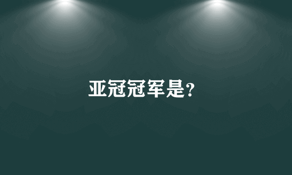 亚冠冠军是？