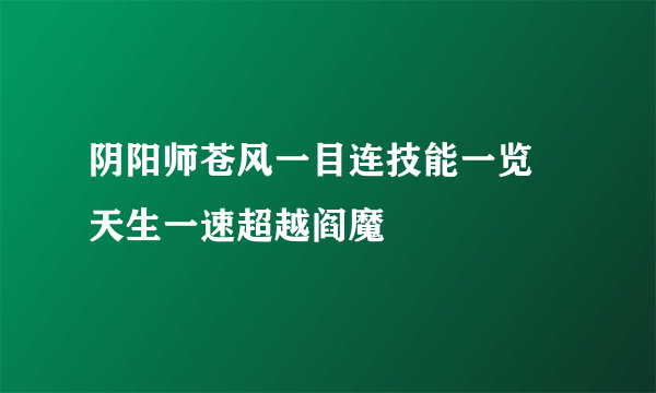 阴阳师苍风一目连技能一览 天生一速超越阎魔