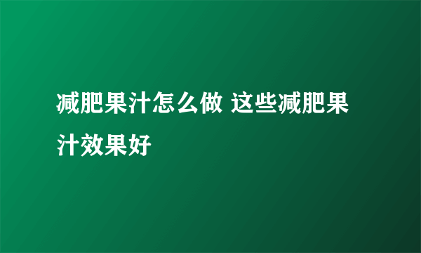 减肥果汁怎么做 这些减肥果汁效果好