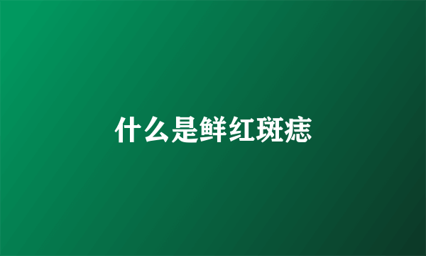 什么是鲜红斑痣