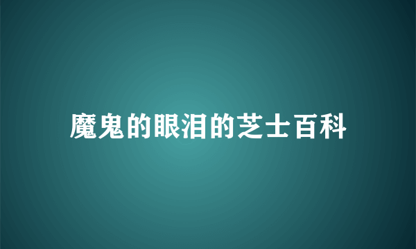 魔鬼的眼泪的芝士百科