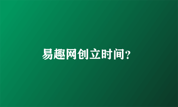 易趣网创立时间？