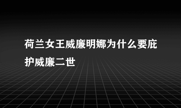 荷兰女王威廉明娜为什么要庇护威廉二世