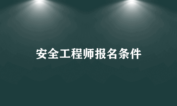 安全工程师报名条件