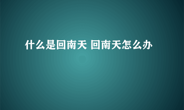 什么是回南天 回南天怎么办