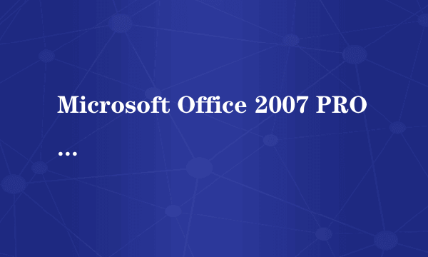 Microsoft Office 2007 PRO版和Microsoft Office 2007 ENT版有什么不同