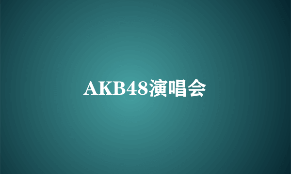 AKB48演唱会