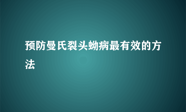 预防曼氏裂头蚴病最有效的方法