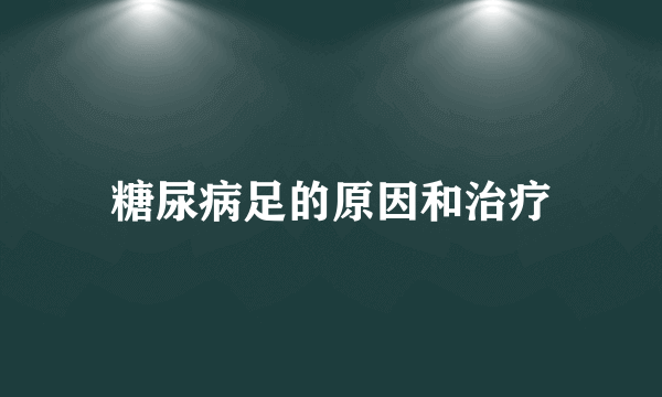 糖尿病足的原因和治疗