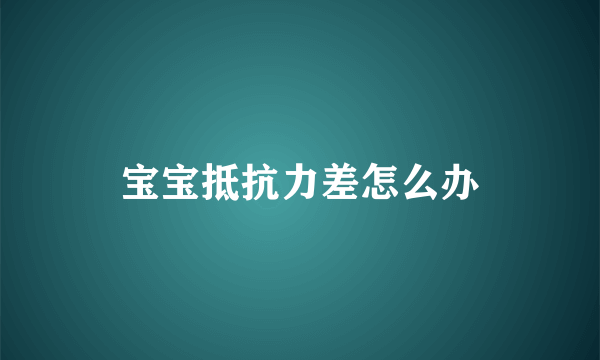 宝宝抵抗力差怎么办