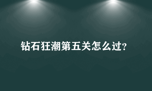 钻石狂潮第五关怎么过？