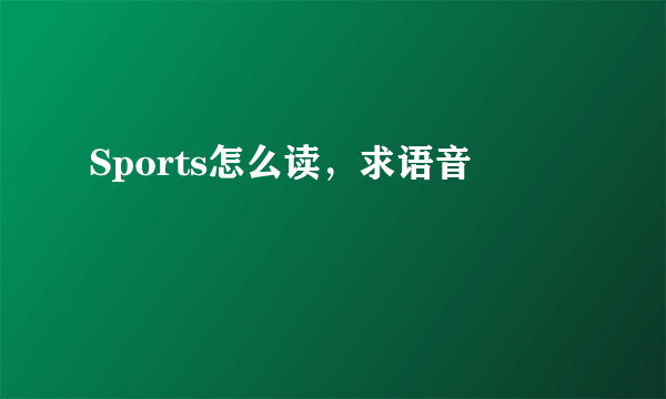 Sports怎么读，求语音