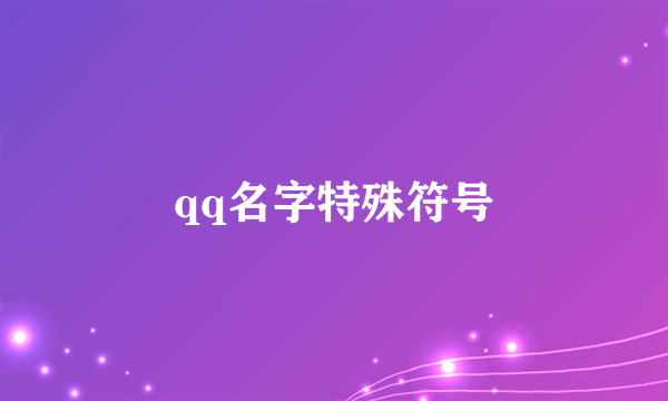 qq名字特殊符号