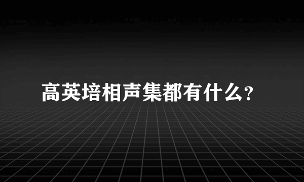 高英培相声集都有什么？