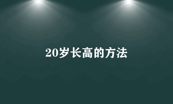 20岁长高的方法