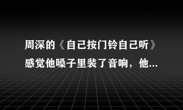 周深的《自己按门铃自己听》感觉他嗓子里装了音响，他的唱功有多厉害？