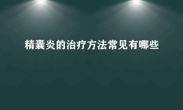 精囊炎的治疗方法常见有哪些