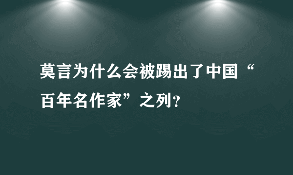 莫言为什么会被踢出了中国“百年名作家”之列？