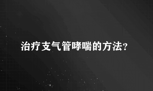 治疗支气管哮喘的方法？