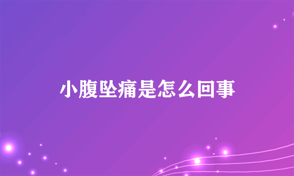 小腹坠痛是怎么回事