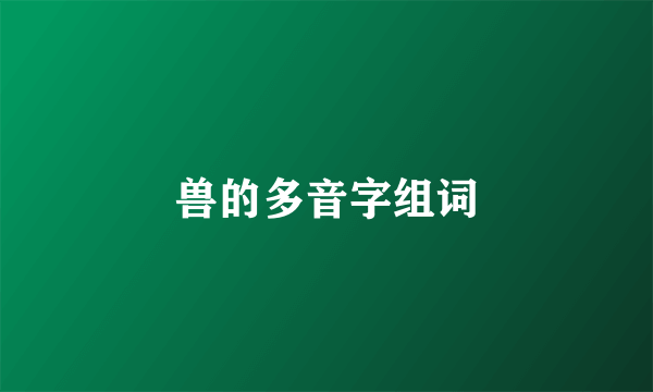 兽的多音字组词