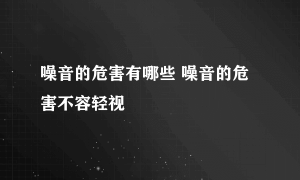 噪音的危害有哪些 噪音的危害不容轻视