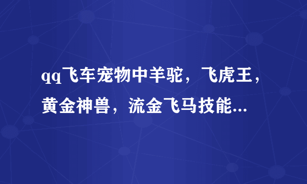 qq飞车宠物中羊驼，飞虎王，黄金神兽，流金飞马技能有什么不同吗？