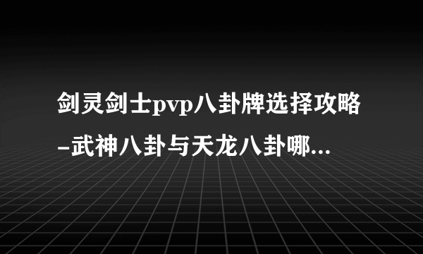 剑灵剑士pvp八卦牌选择攻略-武神八卦与天龙八卦哪个好 详细介绍