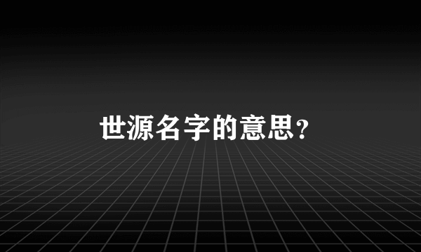 世源名字的意思？