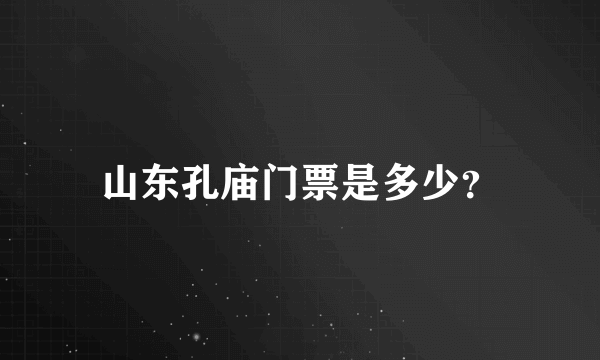 山东孔庙门票是多少？