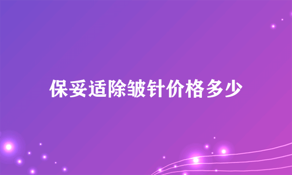 保妥适除皱针价格多少