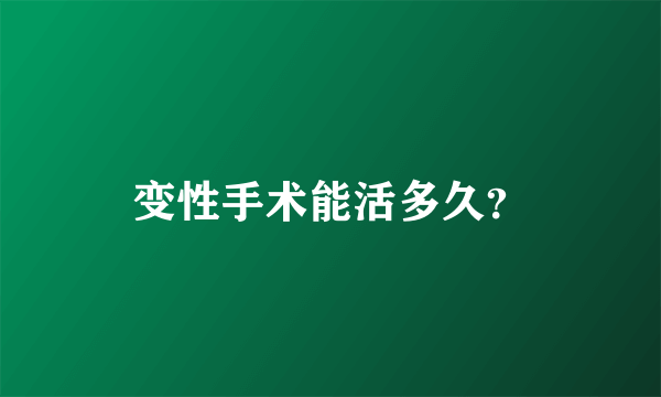 变性手术能活多久？