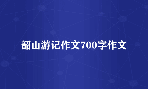 韶山游记作文700字作文