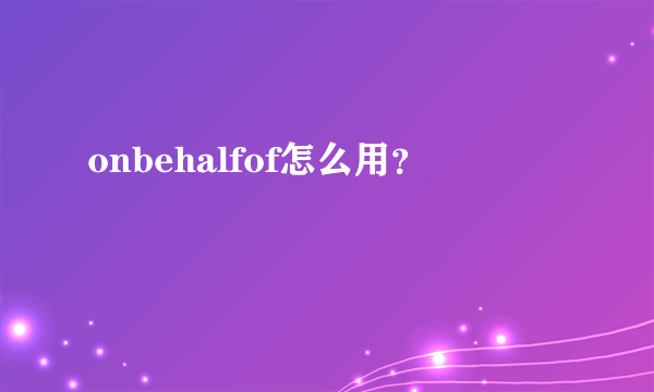 onbehalfof怎么用？