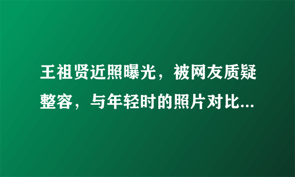 王祖贤近照曝光，被网友质疑整容，与年轻时的照片对比，判若两人，你咋看？