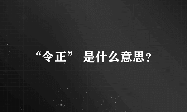 “令正” 是什么意思？